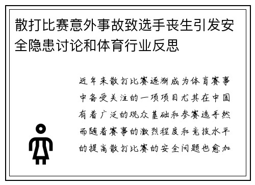 散打比赛意外事故致选手丧生引发安全隐患讨论和体育行业反思