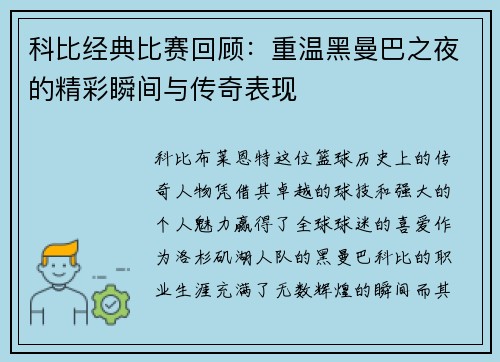 科比经典比赛回顾：重温黑曼巴之夜的精彩瞬间与传奇表现