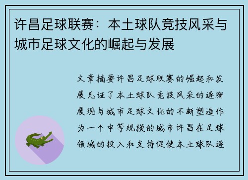 许昌足球联赛：本土球队竞技风采与城市足球文化的崛起与发展