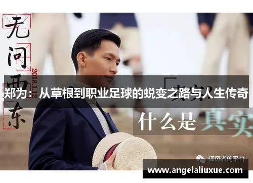 郑为：从草根到职业足球的蜕变之路与人生传奇