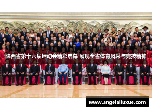 陕西省第十六届运动会精彩启幕 展现全省体育风采与竞技精神