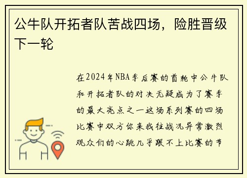 公牛队开拓者队苦战四场，险胜晋级下一轮