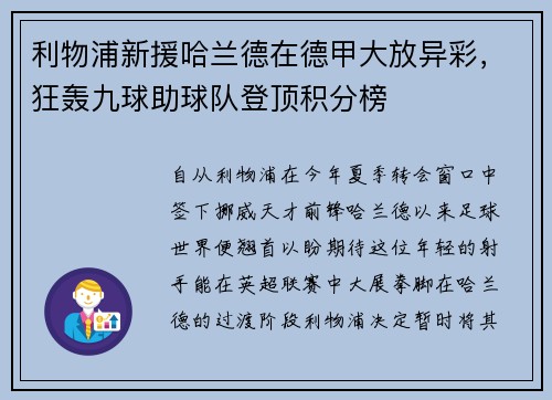 利物浦新援哈兰德在德甲大放异彩，狂轰九球助球队登顶积分榜