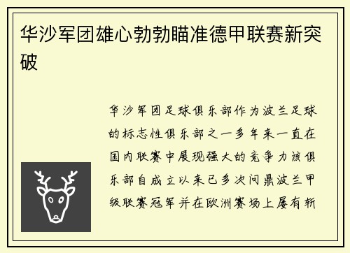 华沙军团雄心勃勃瞄准德甲联赛新突破