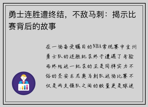 勇士连胜遭终结，不敌马刺：揭示比赛背后的故事