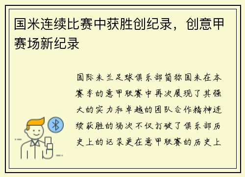 国米连续比赛中获胜创纪录，创意甲赛场新纪录