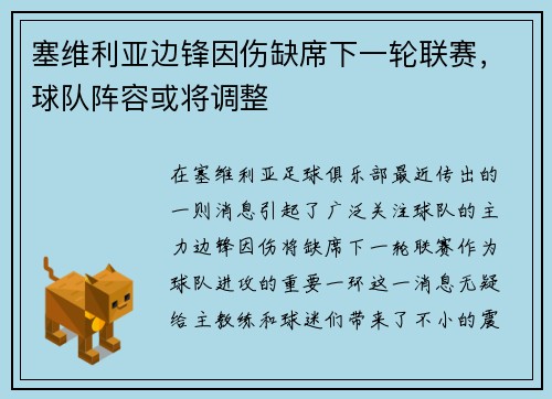 塞维利亚边锋因伤缺席下一轮联赛，球队阵容或将调整