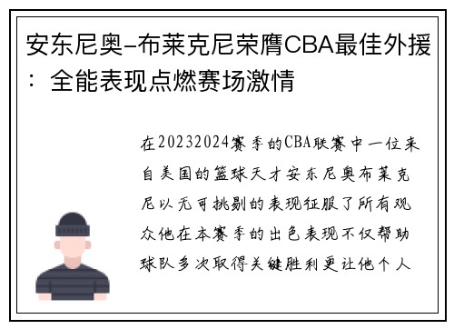 安东尼奥-布莱克尼荣膺CBA最佳外援：全能表现点燃赛场激情