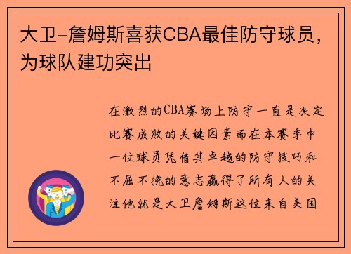 大卫-詹姆斯喜获CBA最佳防守球员，为球队建功突出