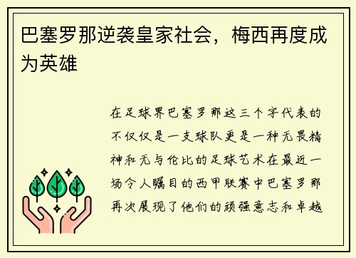 巴塞罗那逆袭皇家社会，梅西再度成为英雄