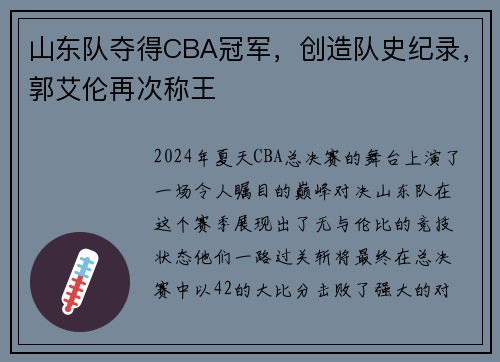 山东队夺得CBA冠军，创造队史纪录，郭艾伦再次称王