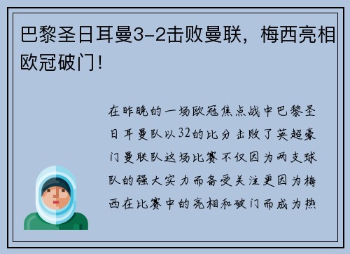巴黎圣日耳曼3-2击败曼联，梅西亮相欧冠破门！