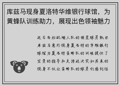 库兹马现身夏洛特华维银行球馆，为黄蜂队训练助力，展现出色领袖魅力