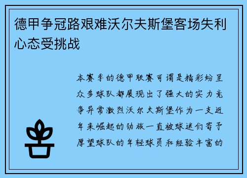 德甲争冠路艰难沃尔夫斯堡客场失利心态受挑战