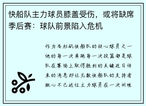 快船队主力球员膝盖受伤，或将缺席季后赛：球队前景陷入危机