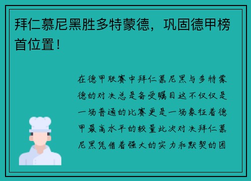 拜仁慕尼黑胜多特蒙德，巩固德甲榜首位置！