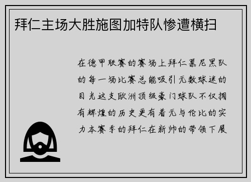 拜仁主场大胜施图加特队惨遭横扫