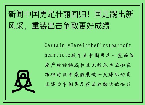 新闻中国男足壮丽回归！国足踢出新风采，重装出击争取更好成绩