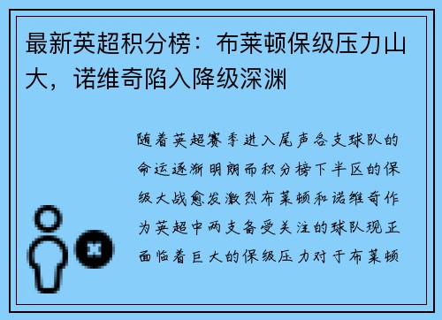 最新英超积分榜：布莱顿保级压力山大，诺维奇陷入降级深渊