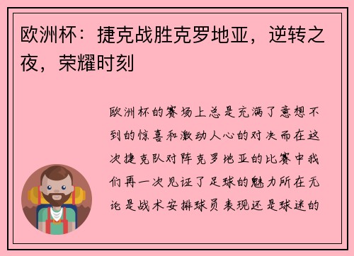 欧洲杯：捷克战胜克罗地亚，逆转之夜，荣耀时刻