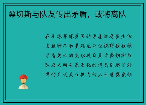 桑切斯与队友传出矛盾，或将离队