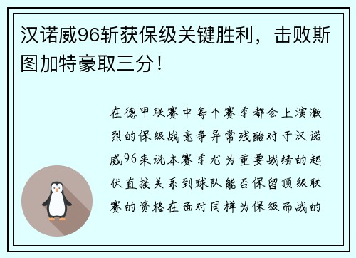汉诺威96斩获保级关键胜利，击败斯图加特豪取三分！