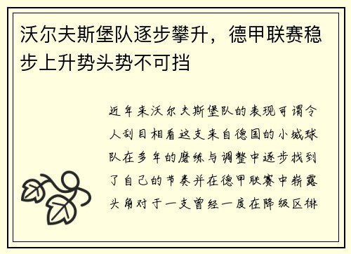 沃尔夫斯堡队逐步攀升，德甲联赛稳步上升势头势不可挡