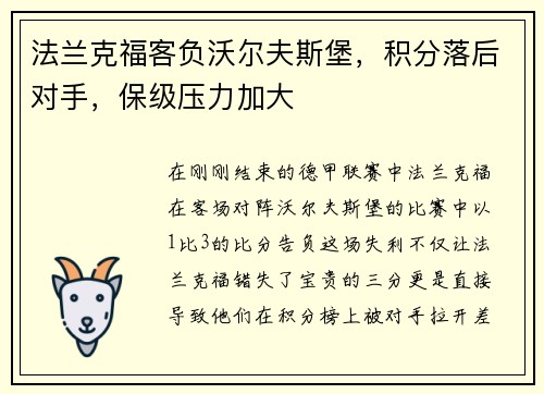 法兰克福客负沃尔夫斯堡，积分落后对手，保级压力加大