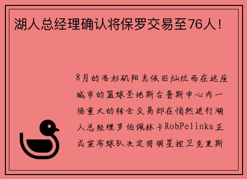 湖人总经理确认将保罗交易至76人！