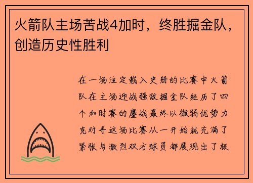 火箭队主场苦战4加时，终胜掘金队，创造历史性胜利