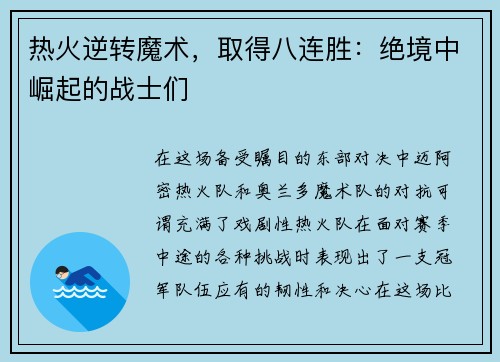 热火逆转魔术，取得八连胜：绝境中崛起的战士们
