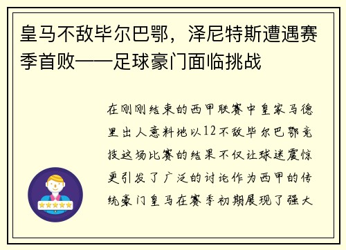 皇马不敌毕尔巴鄂，泽尼特斯遭遇赛季首败——足球豪门面临挑战