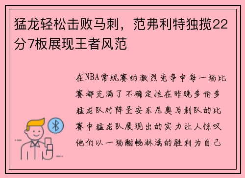 猛龙轻松击败马刺，范弗利特独揽22分7板展现王者风范