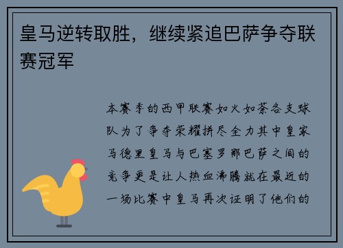 皇马逆转取胜，继续紧追巴萨争夺联赛冠军