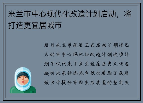 米兰市中心现代化改造计划启动，将打造更宜居城市