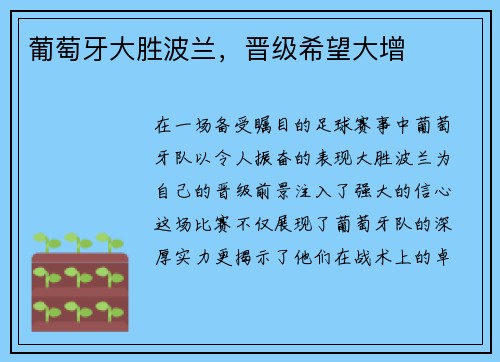 葡萄牙大胜波兰，晋级希望大增