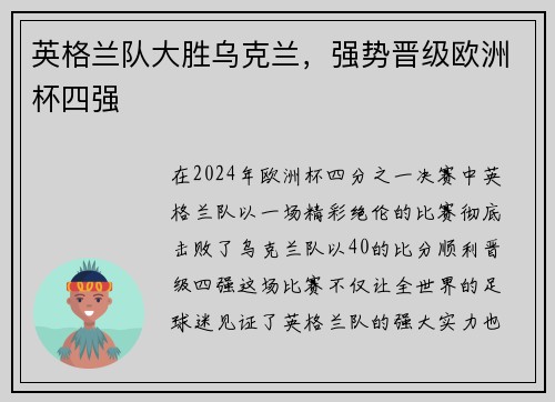 英格兰队大胜乌克兰，强势晋级欧洲杯四强