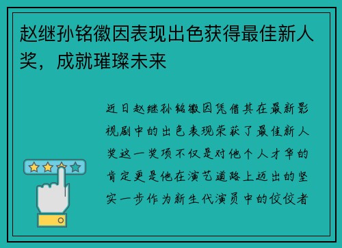 赵继孙铭徽因表现出色获得最佳新人奖，成就璀璨未来