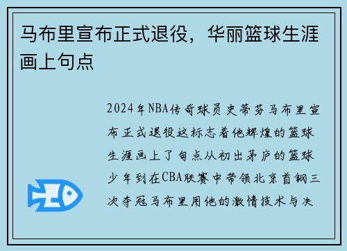 马布里宣布正式退役，华丽篮球生涯画上句点