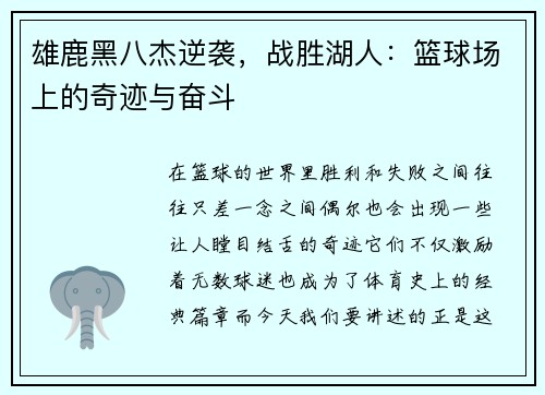 雄鹿黑八杰逆袭，战胜湖人：篮球场上的奇迹与奋斗