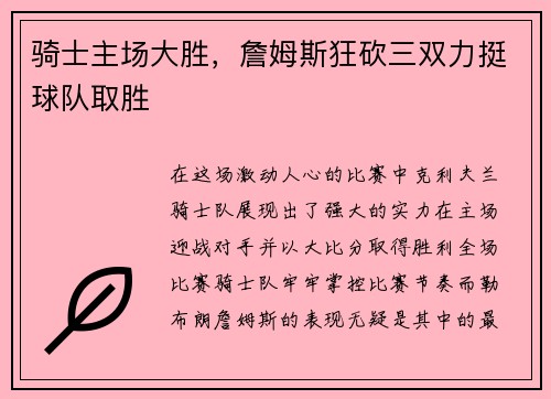 骑士主场大胜，詹姆斯狂砍三双力挺球队取胜