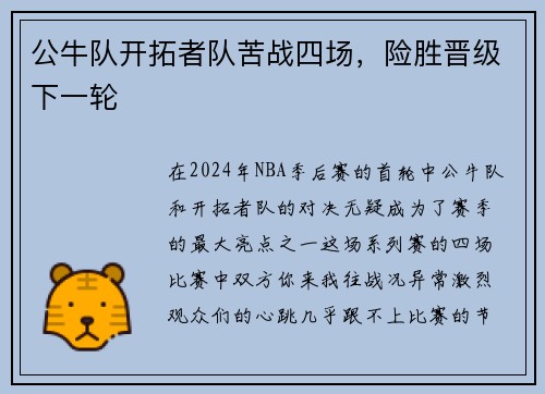 公牛队开拓者队苦战四场，险胜晋级下一轮