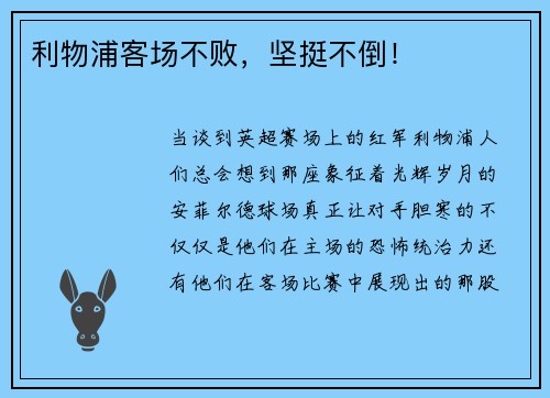 利物浦客场不败，坚挺不倒！