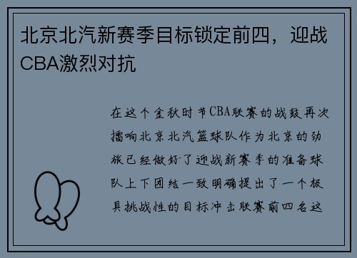北京北汽新赛季目标锁定前四，迎战CBA激烈对抗