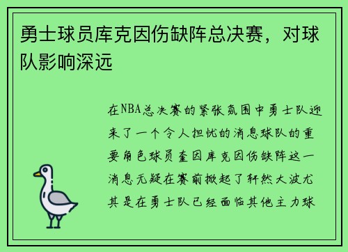 勇士球员库克因伤缺阵总决赛，对球队影响深远