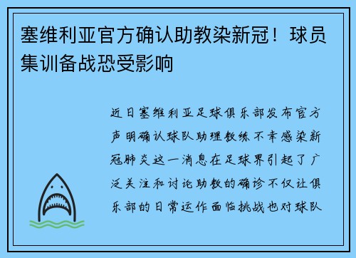 塞维利亚官方确认助教染新冠！球员集训备战恐受影响