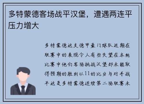 多特蒙德客场战平汉堡，遭遇两连平压力增大