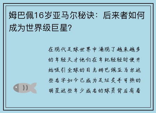 姆巴佩16岁亚马尔秘诀：后来者如何成为世界级巨星？