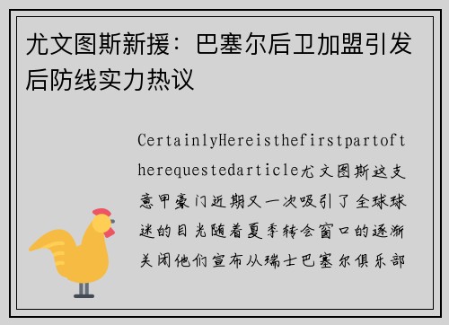 尤文图斯新援：巴塞尔后卫加盟引发后防线实力热议