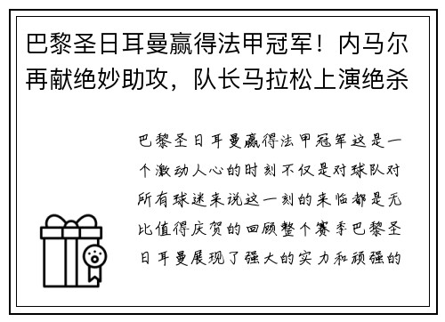巴黎圣日耳曼赢得法甲冠军！内马尔再献绝妙助攻，队长马拉松上演绝杀制胜，法甲冠军奖杯终于回家！
